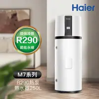 在飛比找momo購物網優惠-【Haier 海爾】250L R290變頻熱泵熱水器 M7系