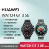 【贈4大好禮】HUAWEI WATCH GT 3 SE 46mm 智慧手錶