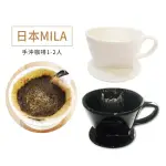 【IKUK艾可】日本MILA陶瓷濾杯101(手沖咖啡1-2人)