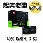 【全新含稅】微星 MSI RTX 4060 GAMING X 8G 顯示卡