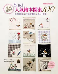 在飛比找誠品線上優惠-Stitch刺繡誌特輯 2: 完全可愛のStitch人氣繪本