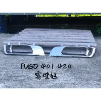 在飛比找蝦皮購物優惠-【勝貨卡改裝】Fuso 401 420 霧燈框 (1對)