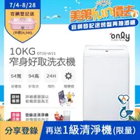 在飛比找momo購物網優惠-【only】10kg 窄身好取洗衣機 OT10-W11 耗電