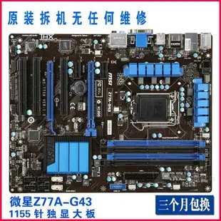 MSI/微星ZH77 Z77A-G43全固態電容1155針SATA3 接口B75主板大板