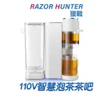 【R.H獵戰】110V泡茶機 懶人泡茶神器 茶吧機 茶水分離煮茶器 茶飲機 即熱式飲水機 桌面型開飲機  可連接水桶供水