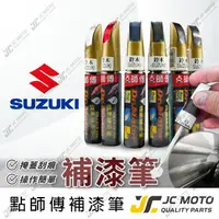 在飛比找樂天市場購物網優惠-【JC-MOTO】 點師傅 補漆筆 汽車 鈴木 SUZUKI