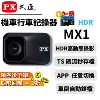 在飛比找蝦皮購物優惠-PX大通 MX1 HR HDR【現貨 免運】機車行車記錄器 