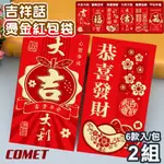 【COMET】六款吉祥話艷紅紙燙金紅包袋6款入X2組(T2306)