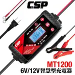 【CSP】MT1200 鉛酸 鋰鐵 電瓶充電器(雙模6V 12V 大電流充電+修護電瓶功能)