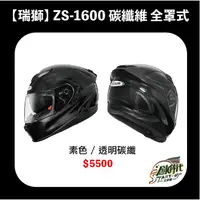 在飛比找蝦皮購物優惠-【時代】瑞獅 ZEUS ZS1600 碳纖維 全罩式 安全帽