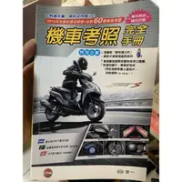 在飛比找蝦皮購物優惠-機車考照手冊 題庫完全手冊