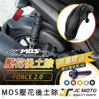 在飛比找樂天市場購物網優惠-【JC-MOTO】 MOS FORCE2.0 後土除 後輪上