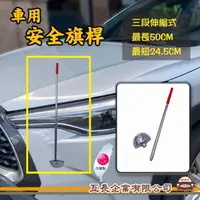 在飛比找momo購物網優惠-【e系列汽車用品】KY-330 車用安全旗桿 1支裝(車用安