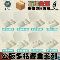 在飛比找樂天市場購物網優惠-【盒作社】公版多格紙餐盒系列[箱購免運] #台灣製造/便當盒