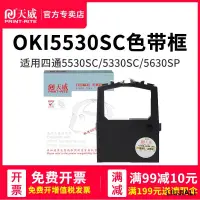 在飛比找露天拍賣優惠-【小線條】天威適用OKI四通5330SC色帶5320S 55