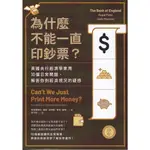 【華欣台大】《二手書│為什麼不能一直印鈔票？》9786263186521～商周～英格蘭銀行、魯帕．帕特爾