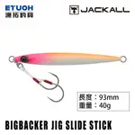 JACKALL BIG BACKER JIG SLIDE STICK 40G [漁拓釣具] [岸拋鐵板] [有重量限制]