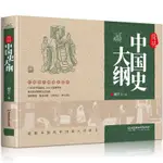 正版書正版 簡明中國史大綱史學理論歷史國學經典筆記中國歷史通史書籍【DAISY甄选】書