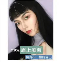 在飛比找Yahoo!奇摩拍賣優惠-女假髮 瀏海假髮片 假瀏海 真人髮-眉上瀏海 日系髮型 復古