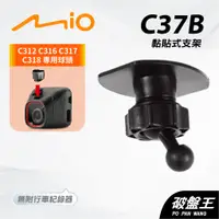 在飛比找蝦皮商城優惠-Mio行車紀錄器黏貼支架｜台南現貨｜MiVue C312 C