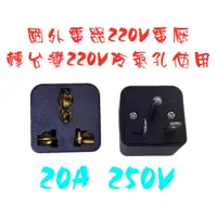 在飛比找蝦皮購物優惠-國外220V電器轉換台灣冷氣孔插座使用20A美式多功能轉接頭