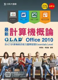 在飛比找誠品線上優惠-最新計算機概論: Office 2010含ICT計算機綜合能