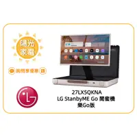 在飛比找蝦皮購物優惠-【陽光家電】27LX5QKNA LG StanbyME Go