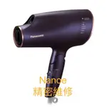 PANASONIC國際牌奈米水離子吹風機   EH-NA0E-A / EH-NA0E-H / EH-NA0G 維修