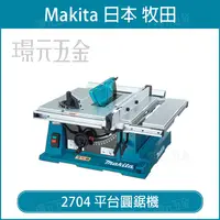 在飛比找樂天市場購物網優惠-MAKITA 牧田 2704 平台圓鋸機 255mm 圓鋸機