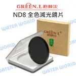 GREEN.L ND8 減光鏡 49MM 52MM 55MM 58MM 鍍膜玻璃鏡片 減少色偏【中壢NOVA-水世界】