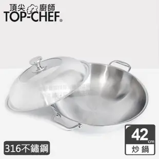 【Top Chef 頂尖廚師】頂級白晶316不鏽鋼深型雙耳炒鍋42cm 附蓋(無塗層鍋｜316不鏽鋼鍋｜不鏽鋼炒鍋)