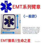 EMT系列臂章～EMT～PARAMEDIC~刺繡~徽章~臂章