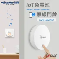 在飛比找momo購物網優惠-【KINGNET】IoT免電池無線門鈴 首創手機推播通知 無