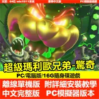 在飛比找蝦皮商城精選優惠-【PC模擬器遊戲】超級瑪利歐兄弟：驚奇 馬里奥 Switch