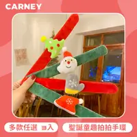 在飛比找PChome24h購物優惠-【Carney卡尼】聖誕童趣拍拍手環 多款任選 3入