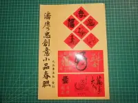 在飛比找Yahoo!奇摩拍賣優惠-《 潘慶忠創意小品春聯 》 潘慶忠  九品書法社 民國101