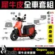 ［鍍客doker］送按鍵貼 GOGORO JEGO 全車犀牛皮 保護貼 脂肪族 犀牛皮 全部位 TPU