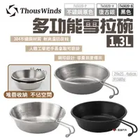 在飛比找蝦皮商城優惠-【Thous Winds】多功能雪拉碗1.3L TW3020