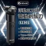 【SEASE】電動剃鬚刀 電動剃鬍刀(三刀頭 S2301 小米有品 電動刮鬍刀 刮鬍刀 剃鬍刀 電鬍刀 剃鬚刀)