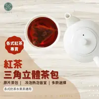 在飛比找蝦皮購物優惠-日日好茶 紅茶茶包 阿薩姆紅茶 伯爵紅茶 錫蘭紅茶 紅玉多款