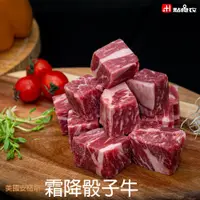 在飛比找鮮拾優惠-【點食衣】 美國安格斯霜降骰子牛8包組(250G/包)