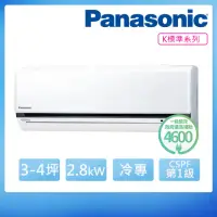 在飛比找momo購物網優惠-【Panasonic 國際牌】3-4坪R32一級變頻冷專分離