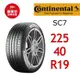 德國馬牌輪胎 SC7 225/40R19 93Y XL【麗車坊-下單前請聊聊00746】