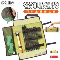 在飛比找momo購物網優惠-【外出趣】營釘營槌工具包(工具包 收納包 營釘收納 露營包 