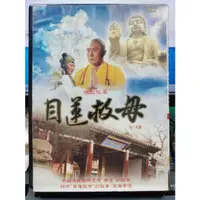 在飛比找蝦皮購物優惠-影音大批發-S138-正版DVD-大陸劇【目蓮救母 全14集