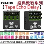 現貨可分期 贈變壓器/專用線材 NUX TAPE ECHO DELAY REVERB 電吉他 效果器 LOOP RE201