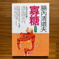 在飛比找Yahoo!奇摩拍賣優惠-【MY便宜二手書/勵志*P】腸內清道夫-寡糖│姚紀高│文經出