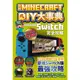 我的Minecraft DIY大事典: Nintendo Switch完全攻略 (2022最新版)/麥塊職人組合 eslite誠品