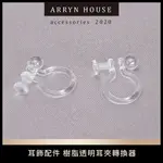 現貨 耳環轉換器【6個一組】【U型樹脂透明耳夾】AR0138▸樹酯耳夾▸透明耳夾▸防過敏耳夾▸耳夾▸透明U型耳夾