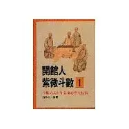 在飛比找蝦皮購物優惠-開館人紫微斗數1(高雄明儀書店)